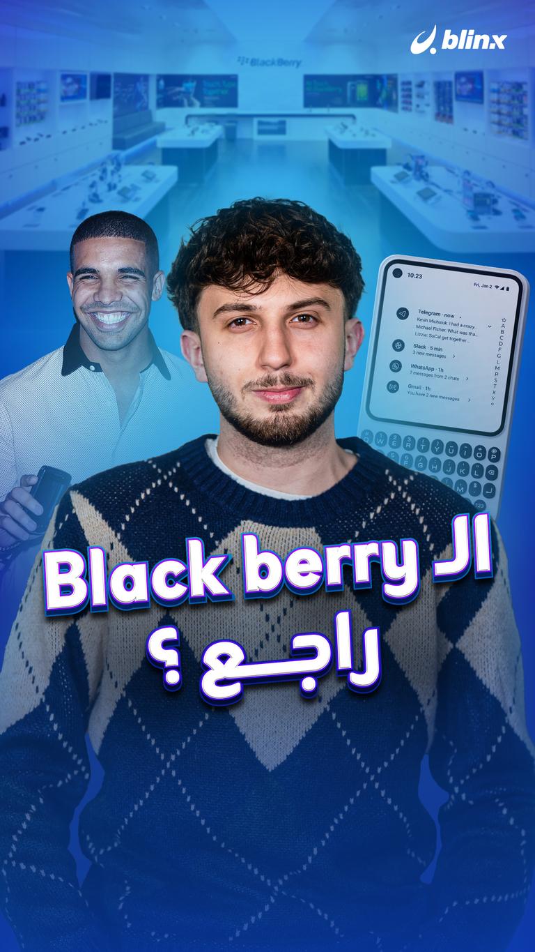 الـ blackberry راجع ؟