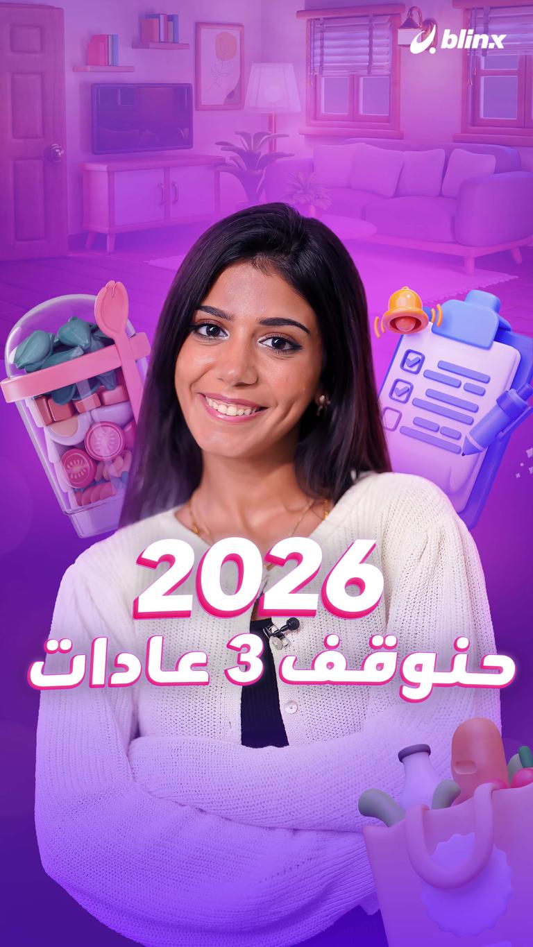 2026 حنوقف 3 عادات