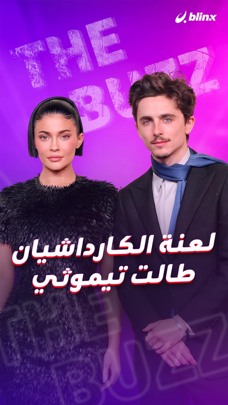 لعنة الكارداشيان طالت تيموثي