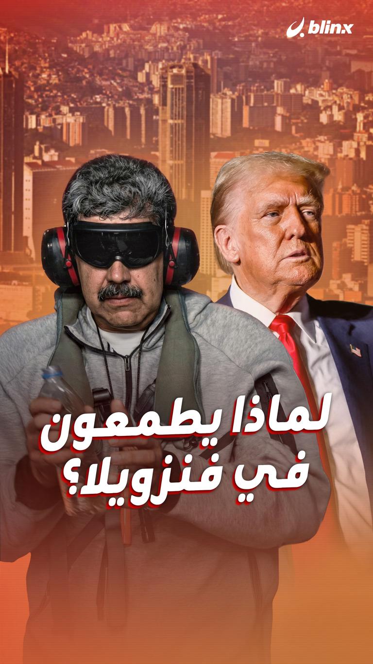 لماذا يطمعون  في فنزويلا؟