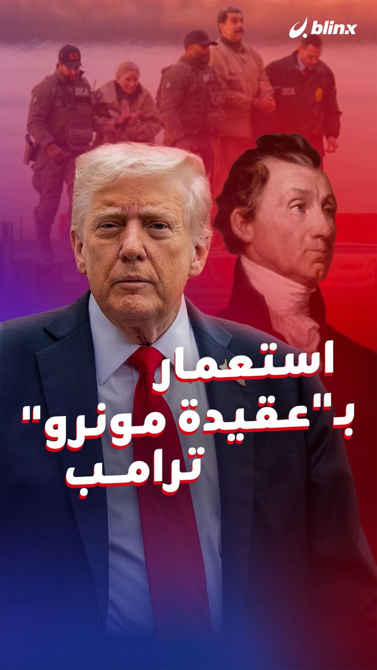 استعمار بـ"عقيدة مونرو" ترامب