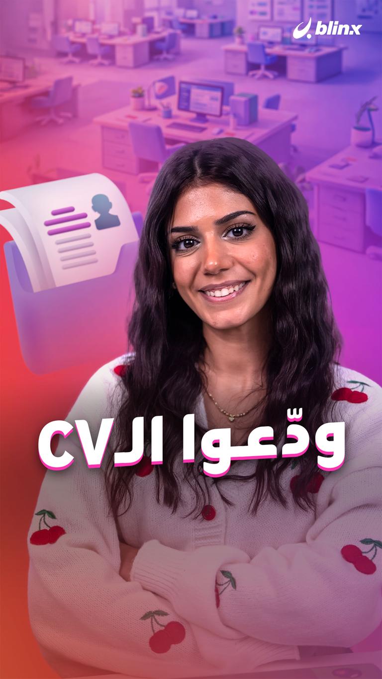 ودّعوا الـCV
