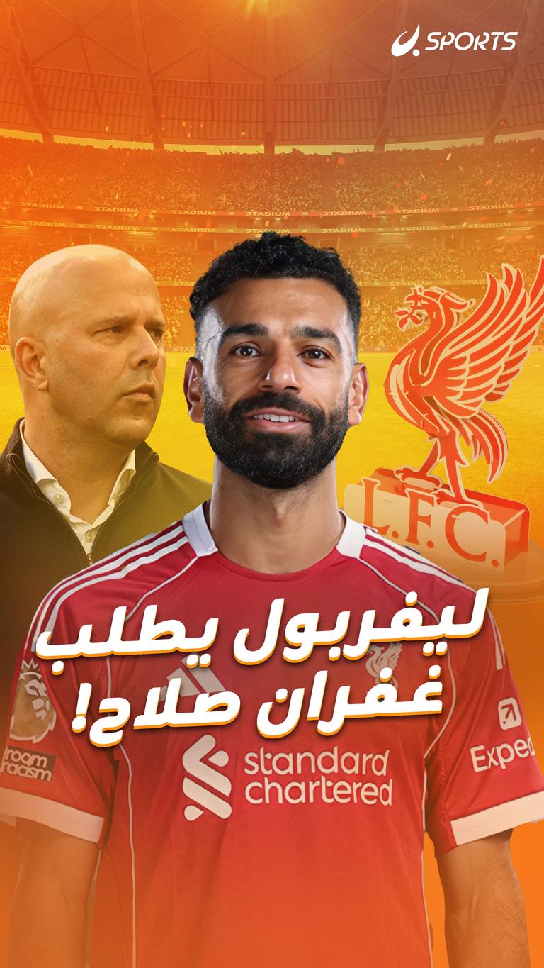 ليفربول يطلب غفران صلاح!