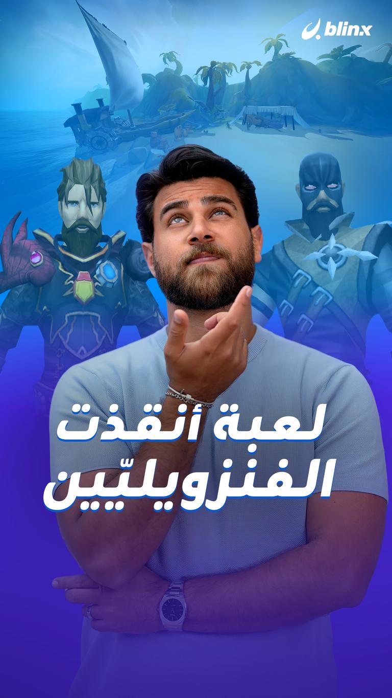 لعبة أنقذت الفنزويليّين