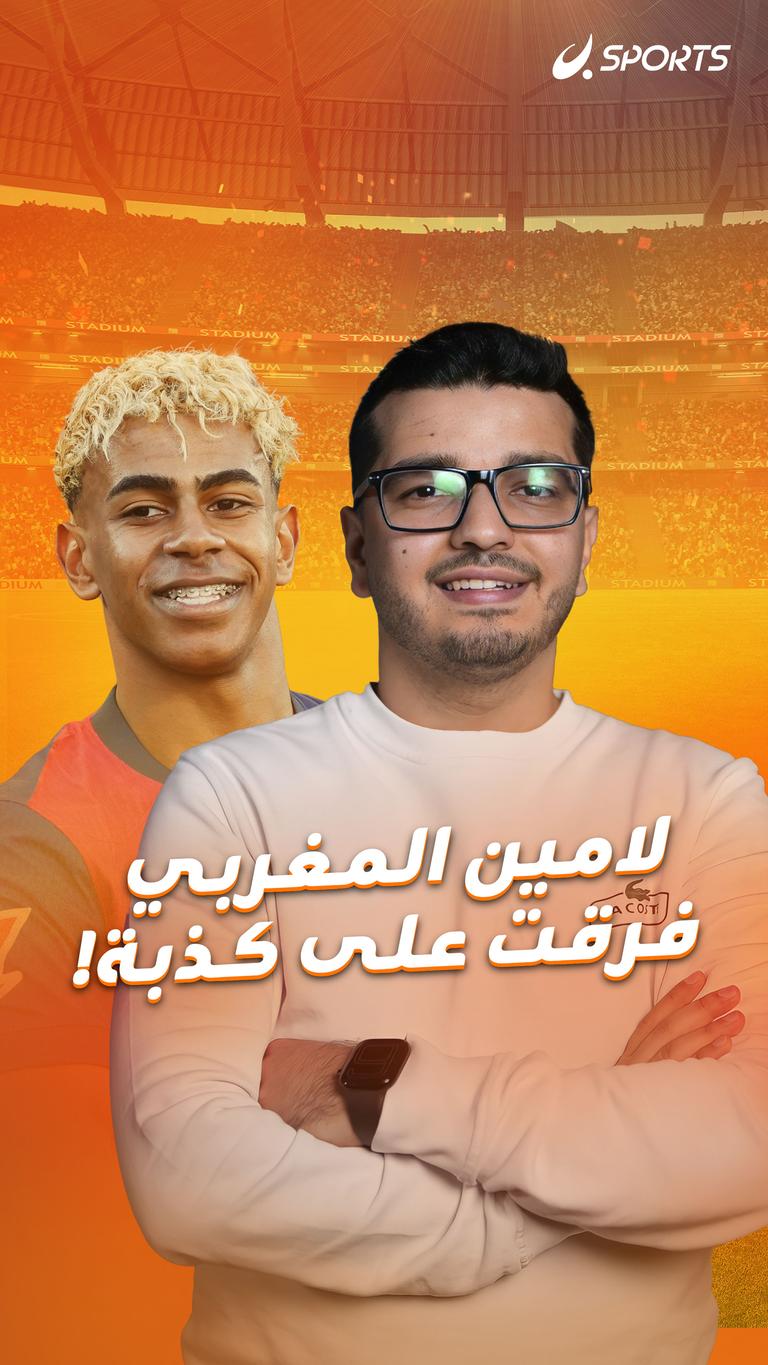 لامين المغربي فرقت على كذبة!