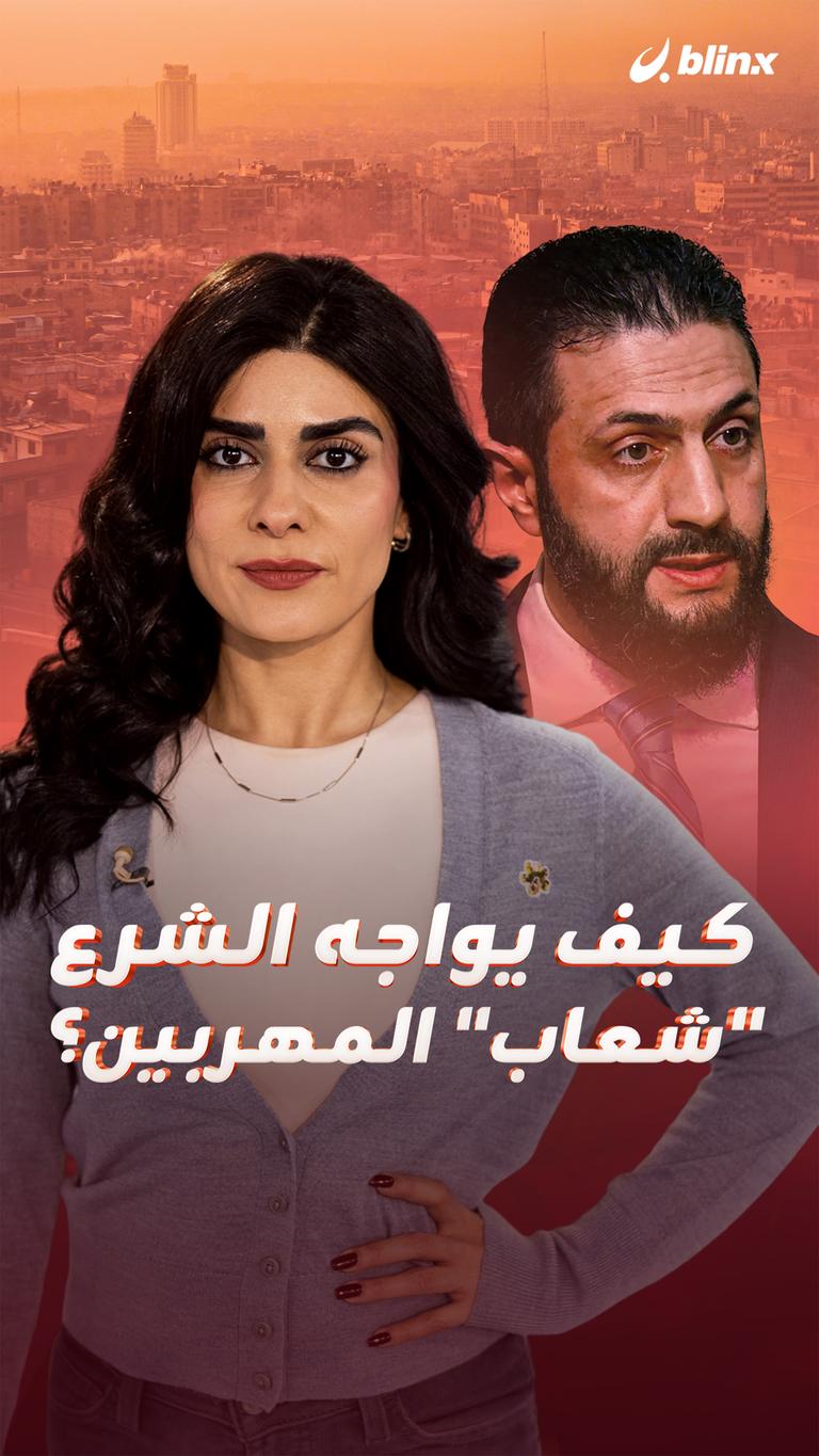 كيف يواجه الشرع "شعاب" المهربين؟