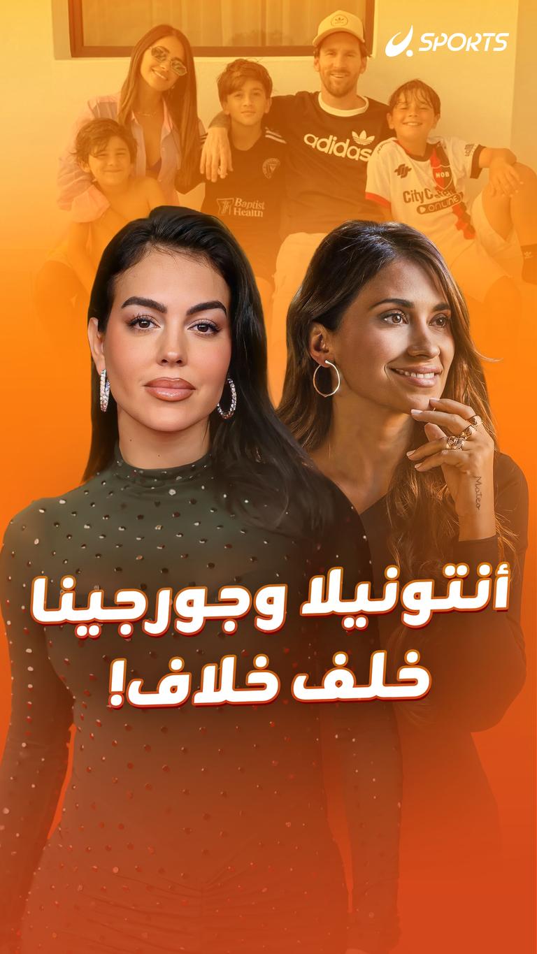 أنتونيلا وجورجينا   خلف خلاف!
