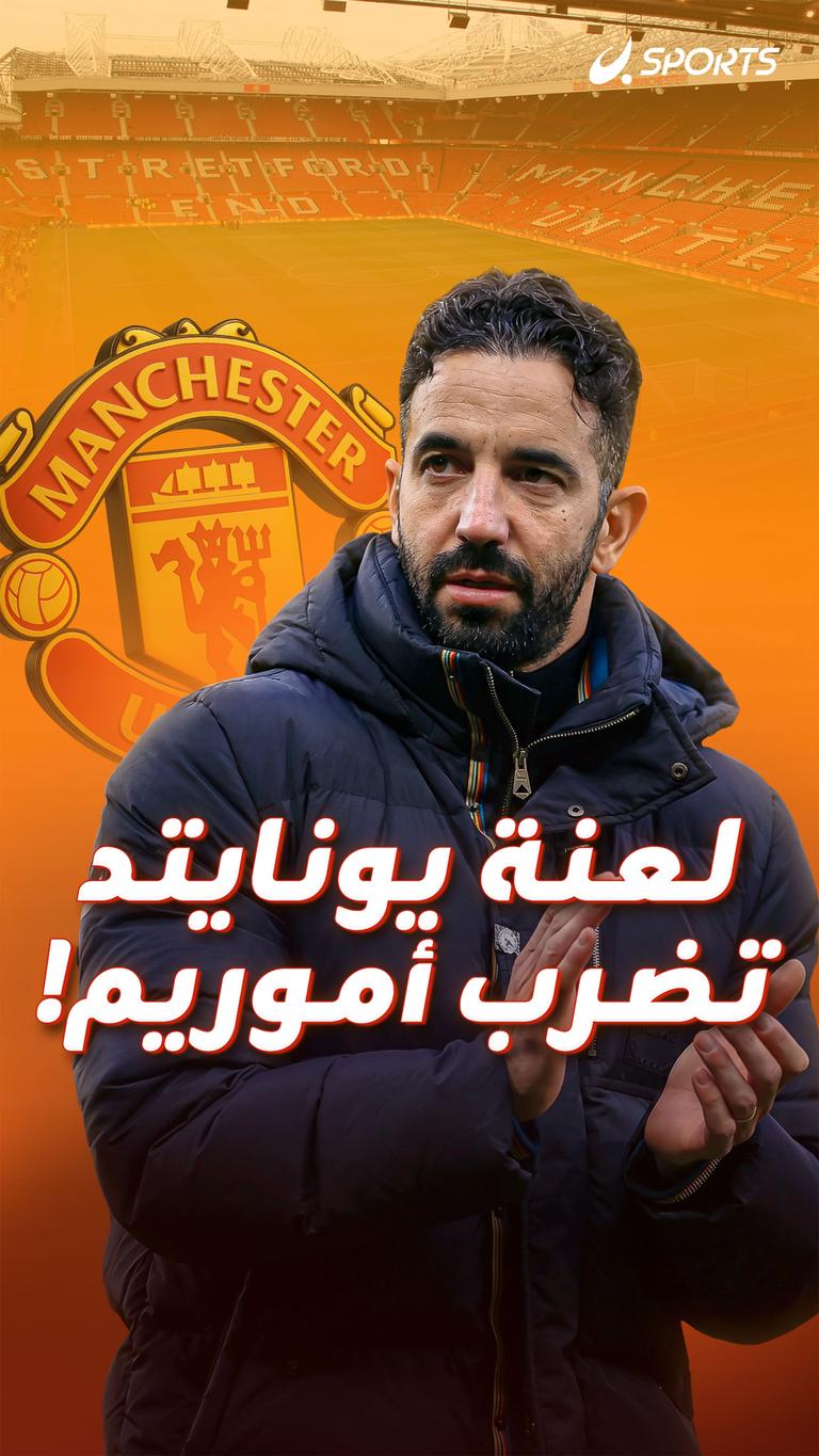 لعنة يونايتد  تضرب أموريم!