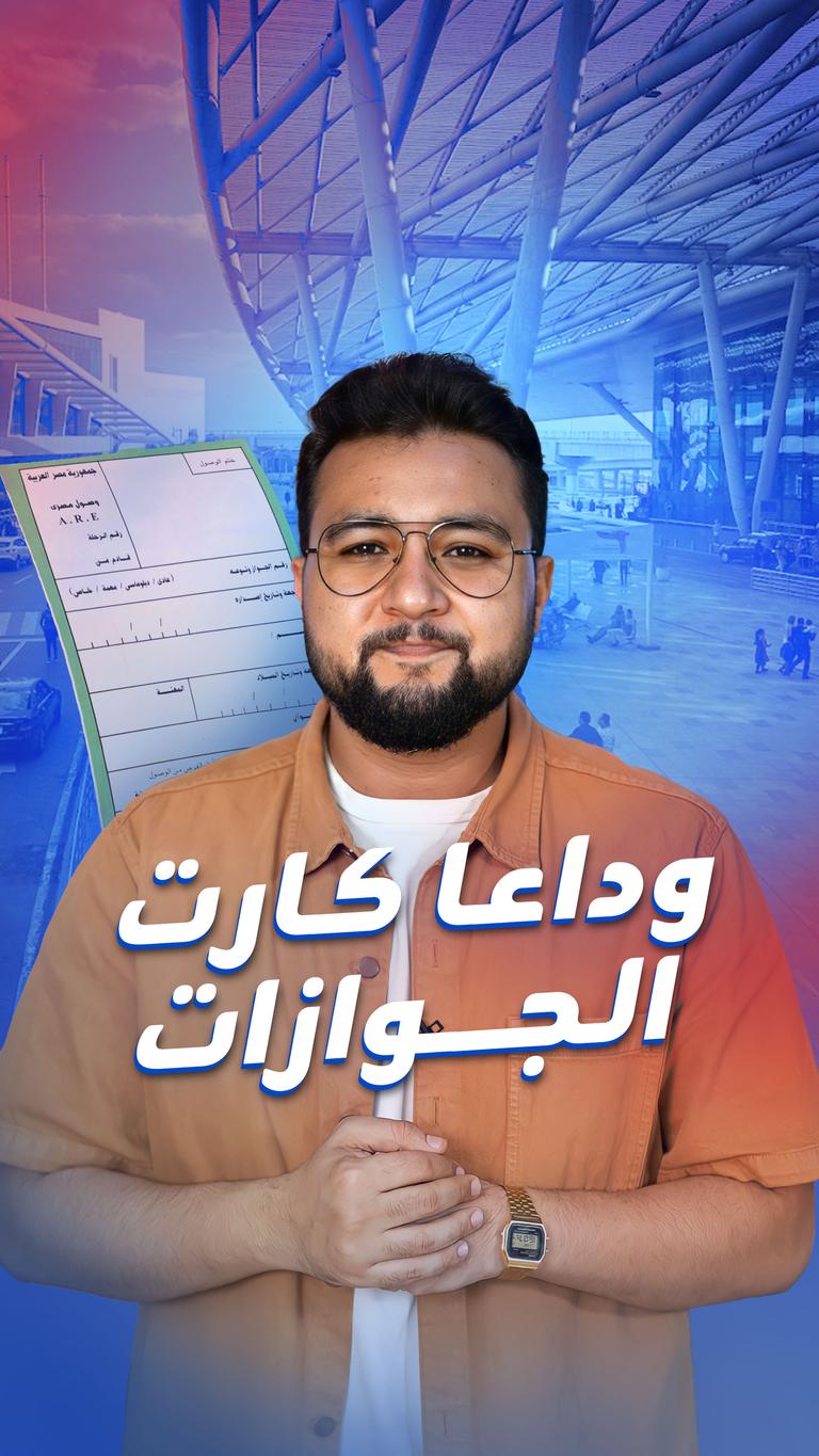وداعًا كارت الجوازات