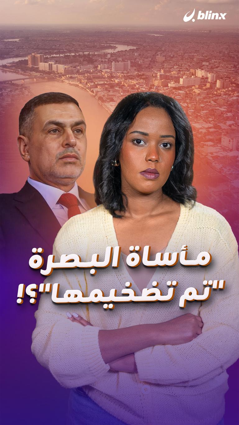 مأساة البصرة "تم تضخيمها"؟!