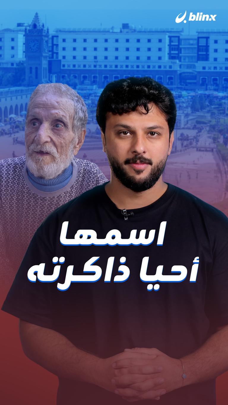 اسمها أحيا ذاكرته