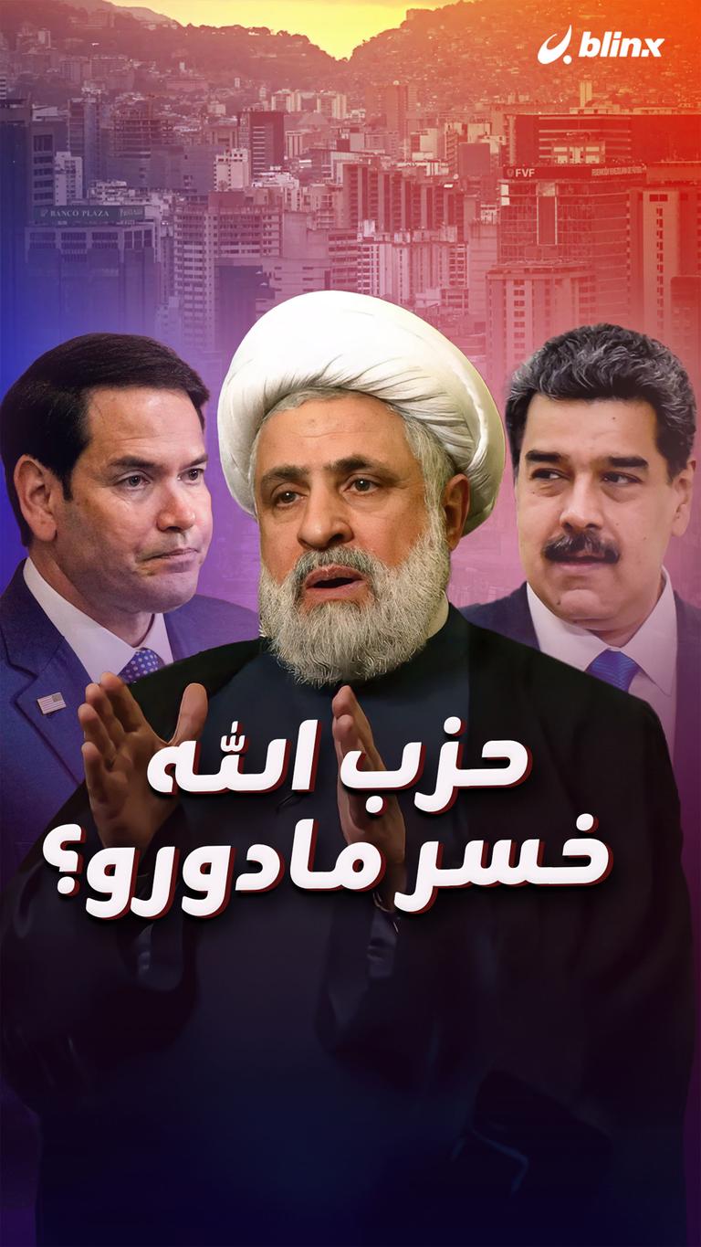 حزب الله خسر مادورو؟