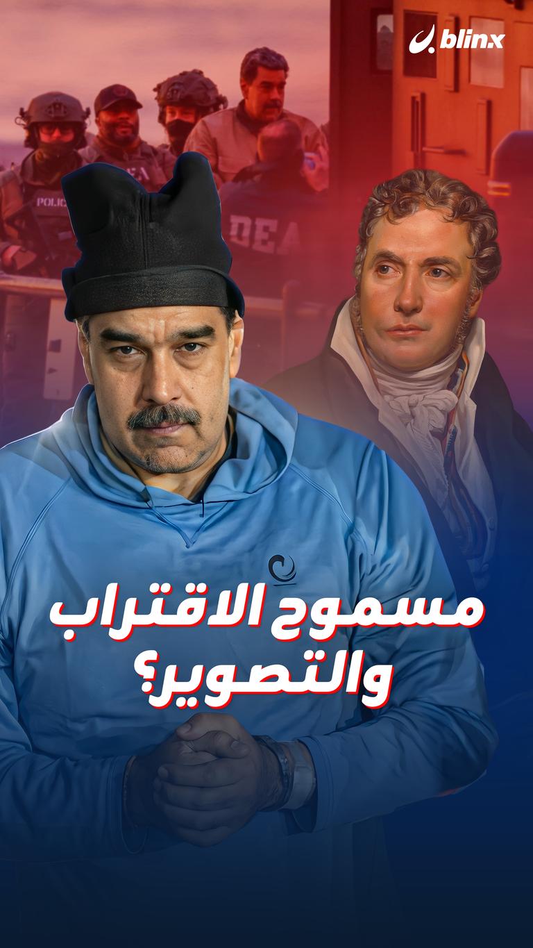 مسموح الاقتراب والتصوير؟