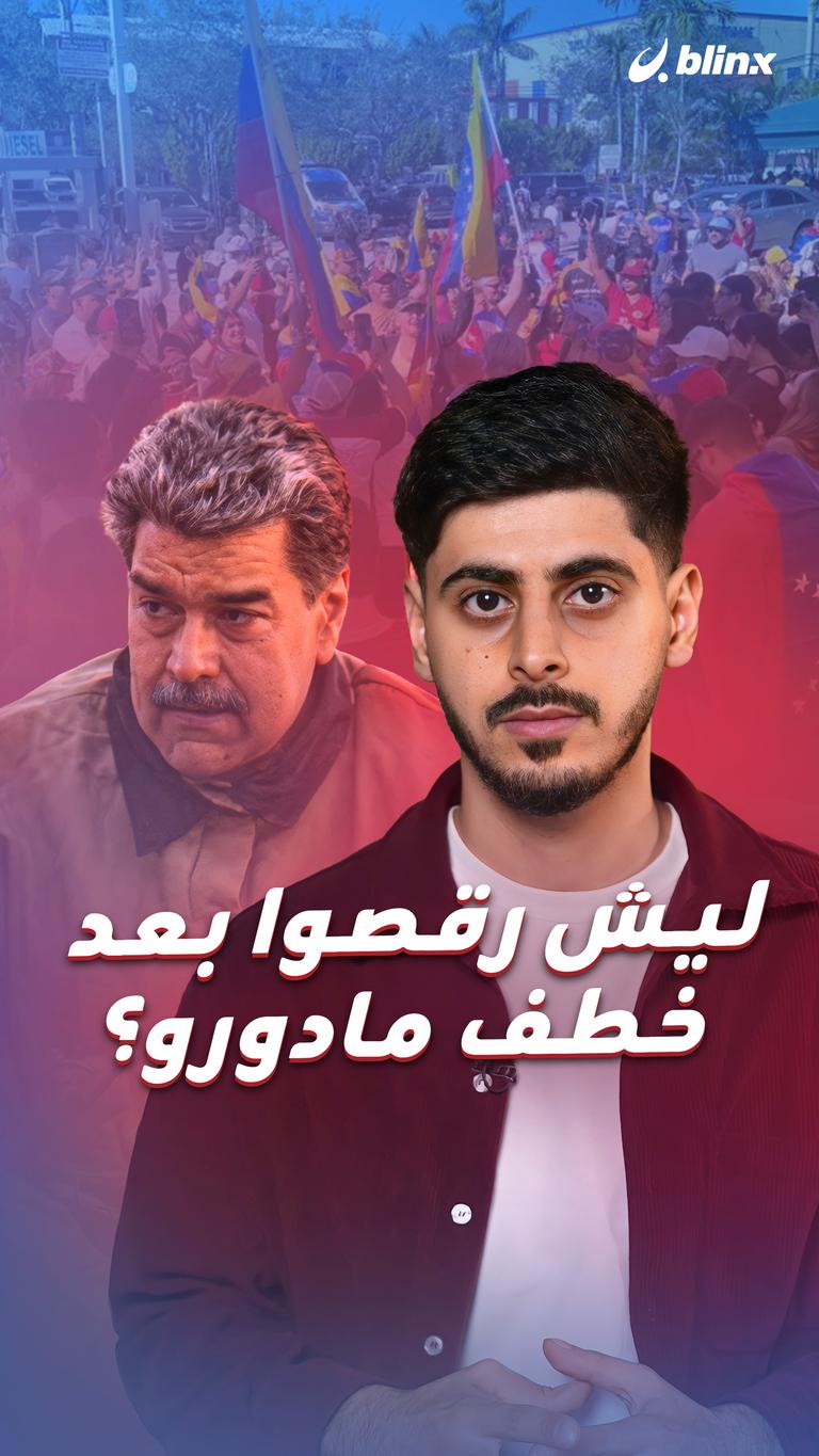 ليش رقصوا بعد خطف مادورو؟