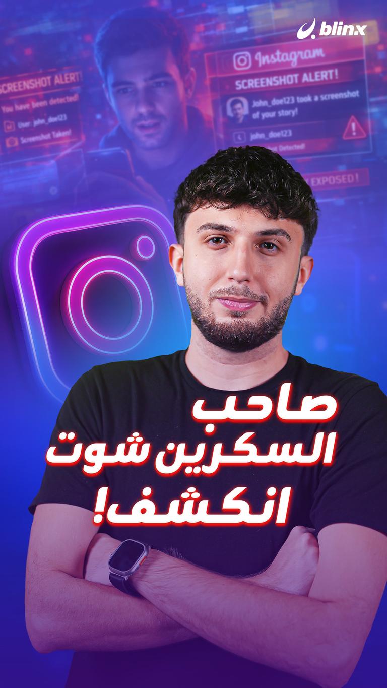 صاحب السكرين شوت انكشف!