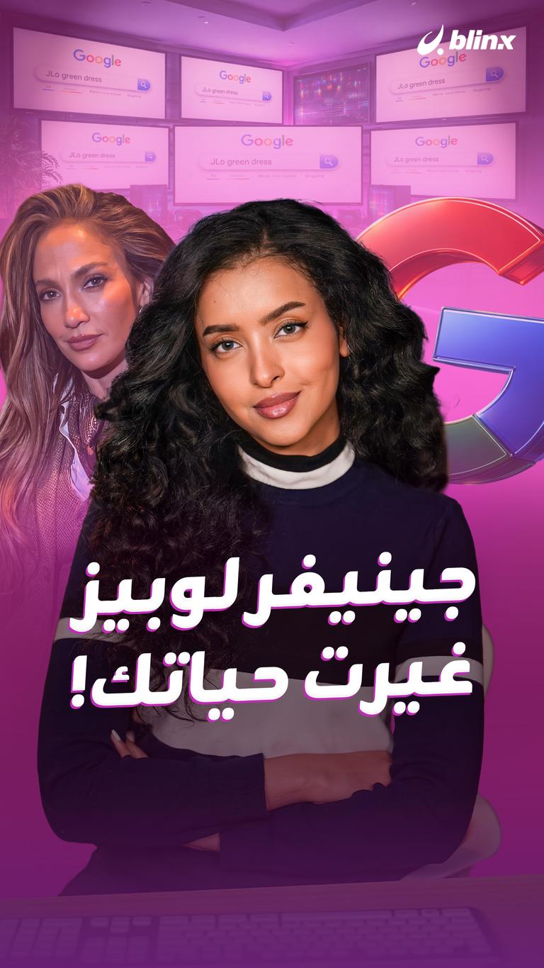 جينيفر لوبيز غيرت حياتك!