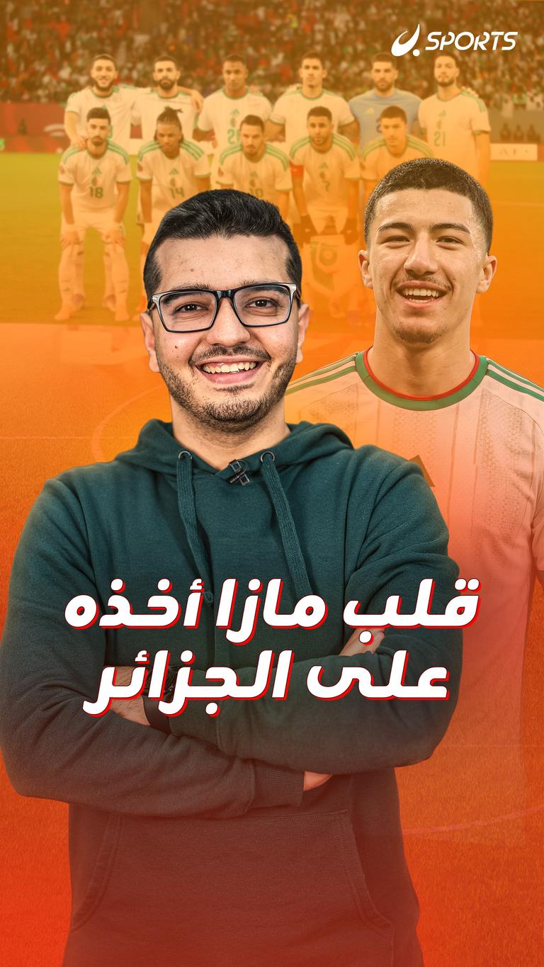 قلب مازا أخذه على الجزائر