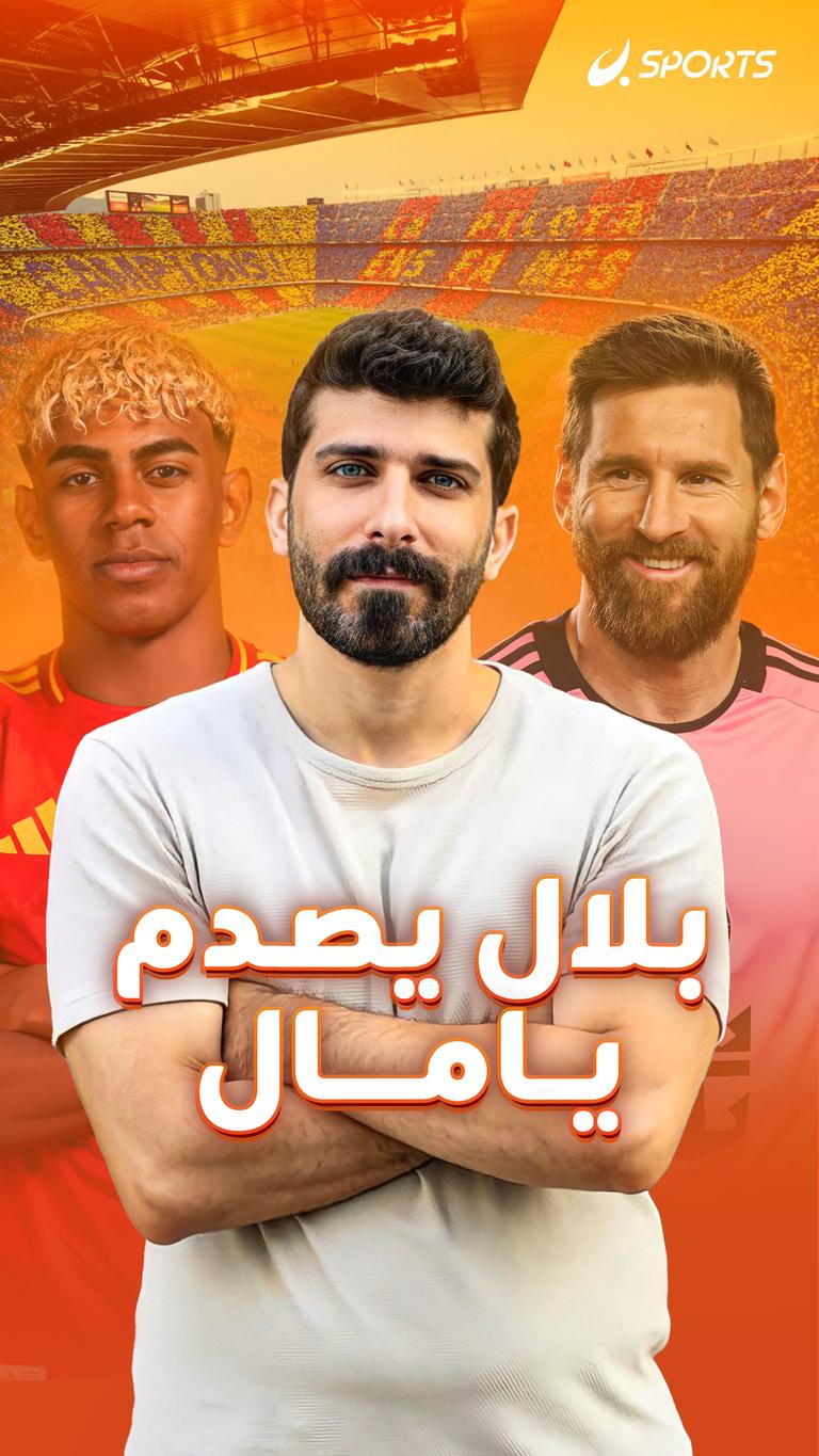 بلال يصدم يامال