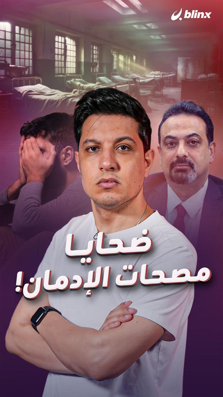 ضحايا مصحات الإدمان!