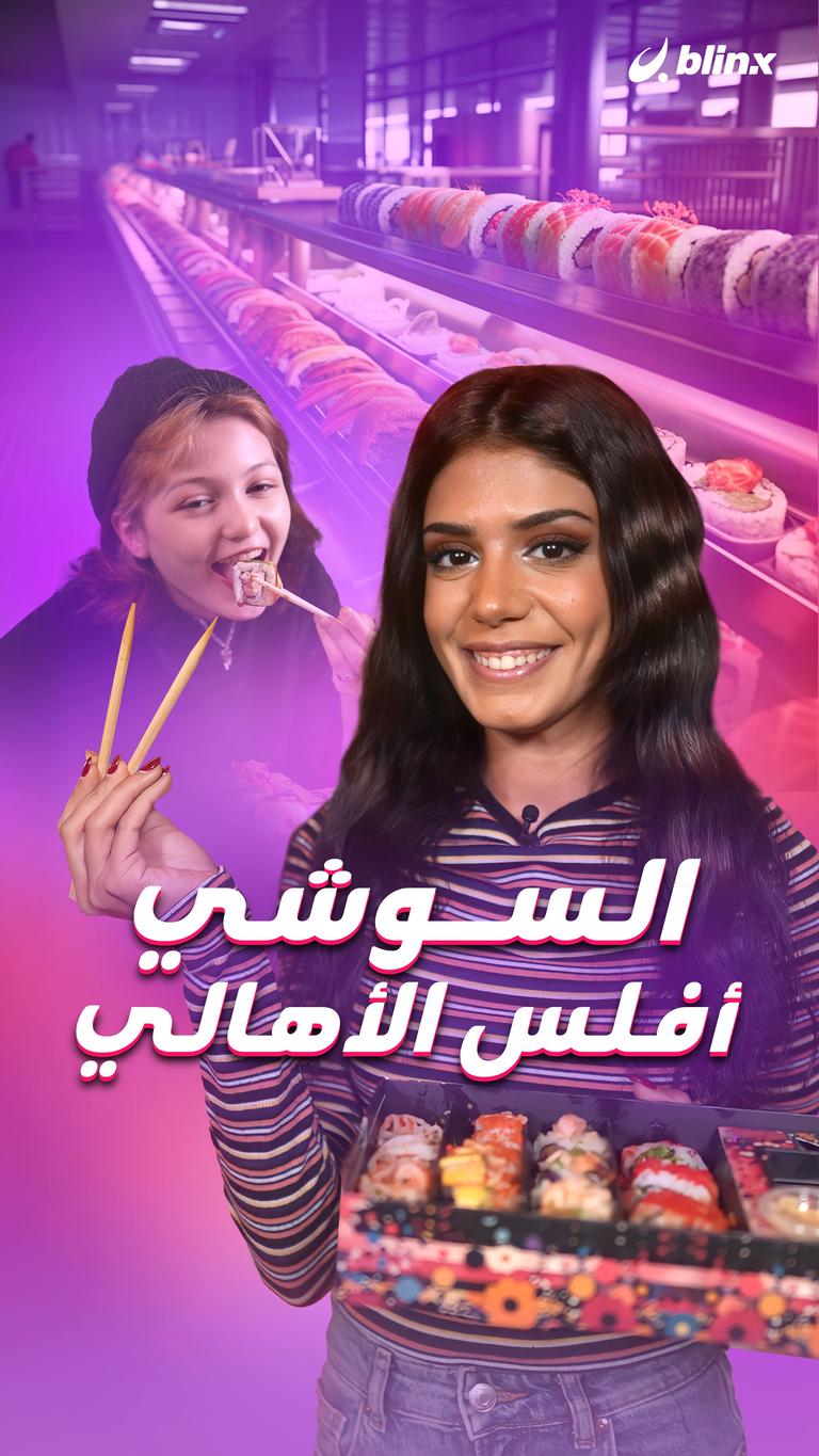 السوشي أفلس الأهالي