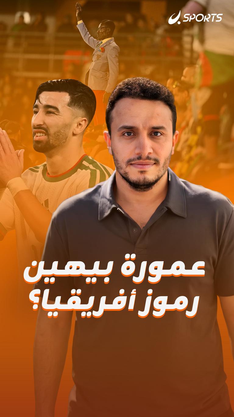 عمورة بيهين    رموز أفريقيا؟