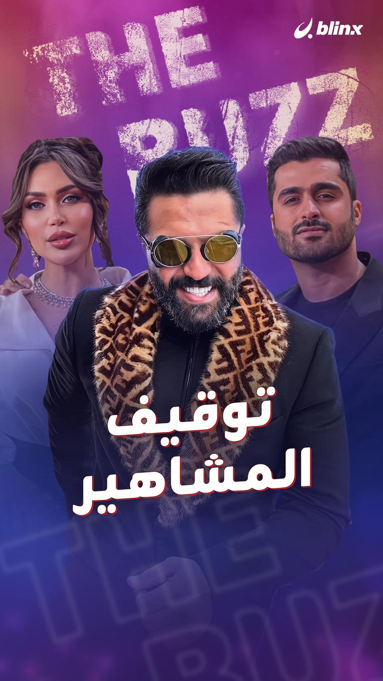 توقيف المشاهير