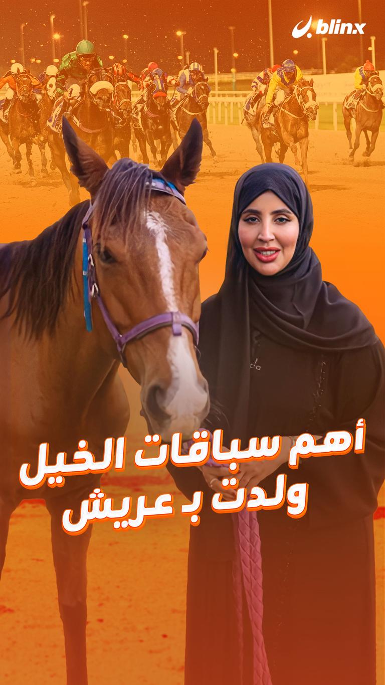 أهم سباقات الخيل ولدت بـ عريش