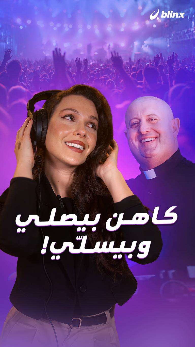 كاهن بيصلي وبيسلّي!
