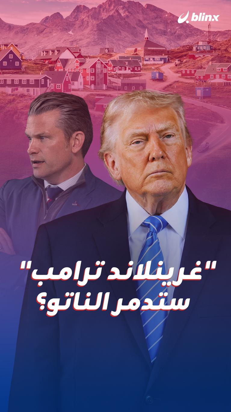 "غرينلاند ترامب" ستدمر الناتو؟
