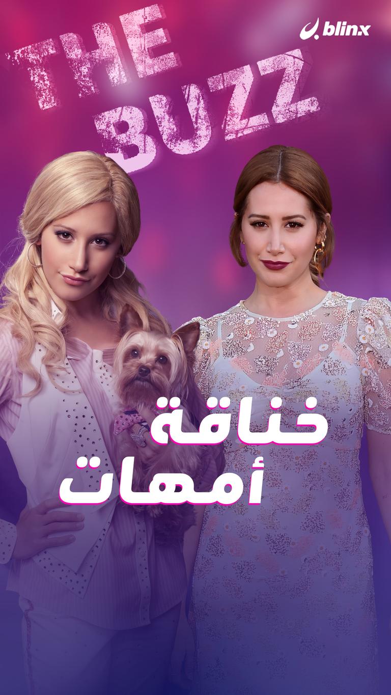 خناقة أمهات