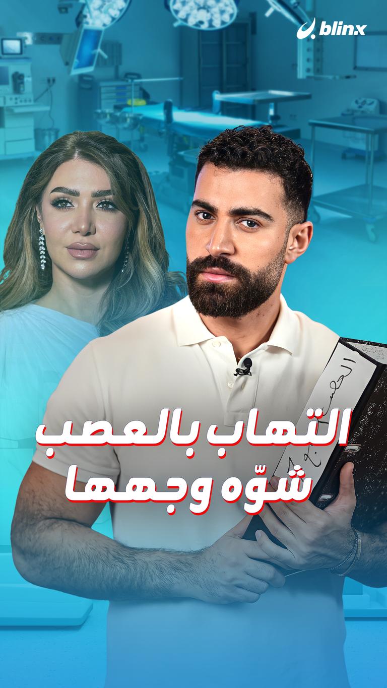 التهاب بالعصب شوّه وجهها