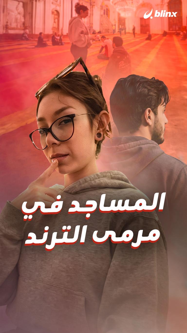 المساجد في مرمى الترند
