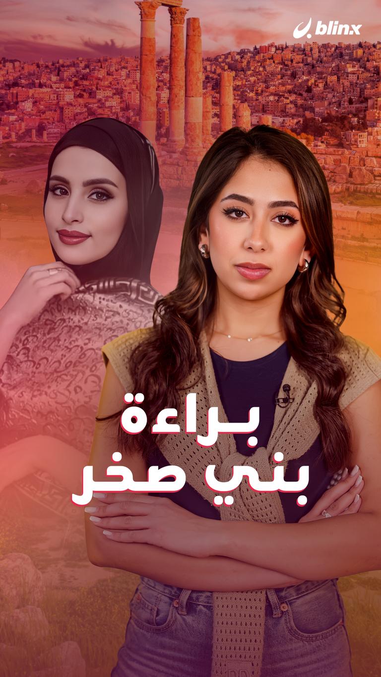 براءة بني صخر