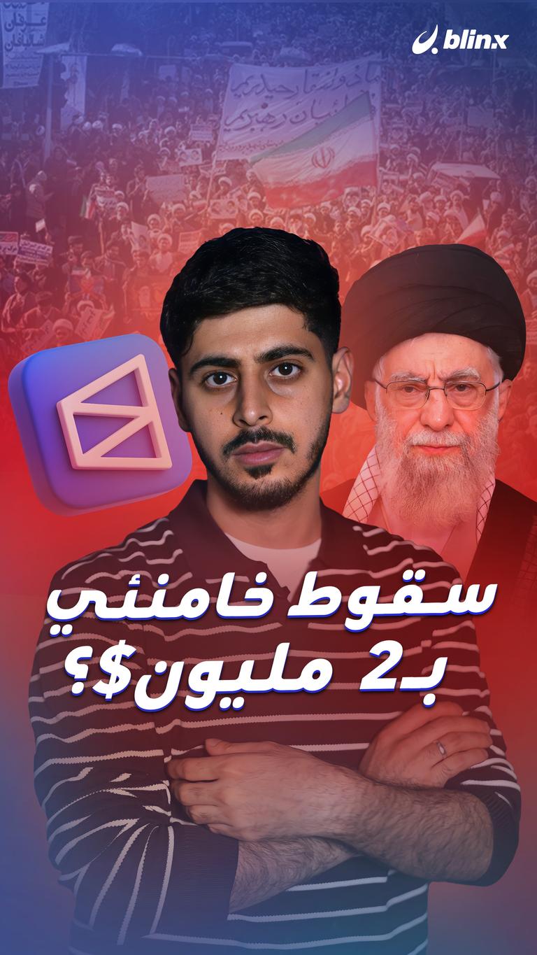 سقوط خامنئي بـ 2$ مليون؟