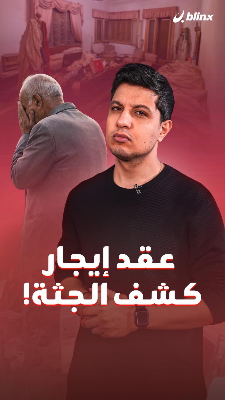 عقد إيجار كشف الجثة!