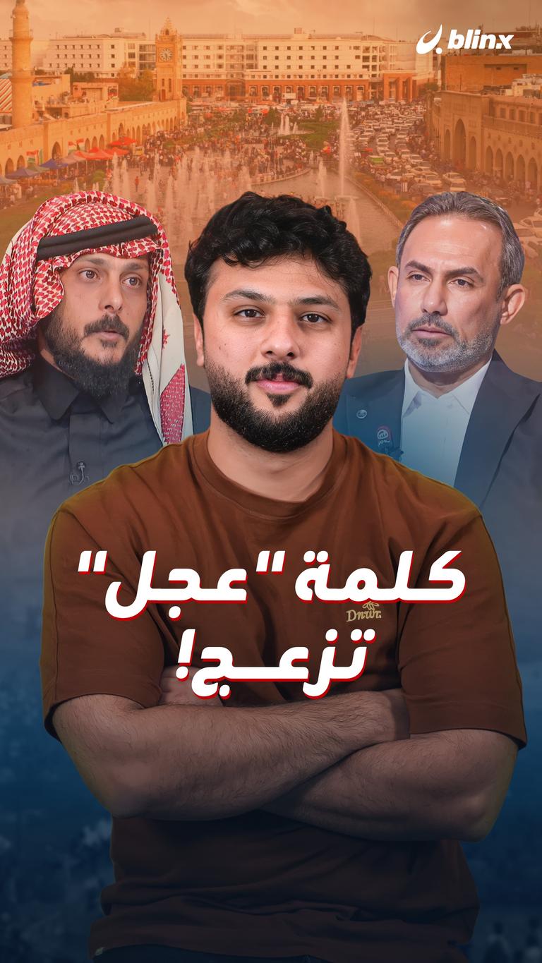 كلمة "عجل" تزعج!