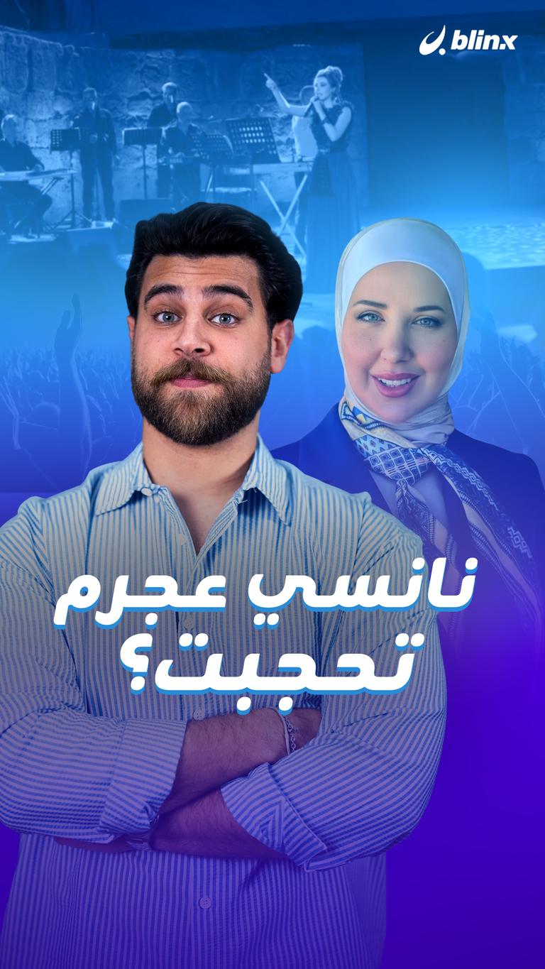 نانسي عجرم تحجبت؟
