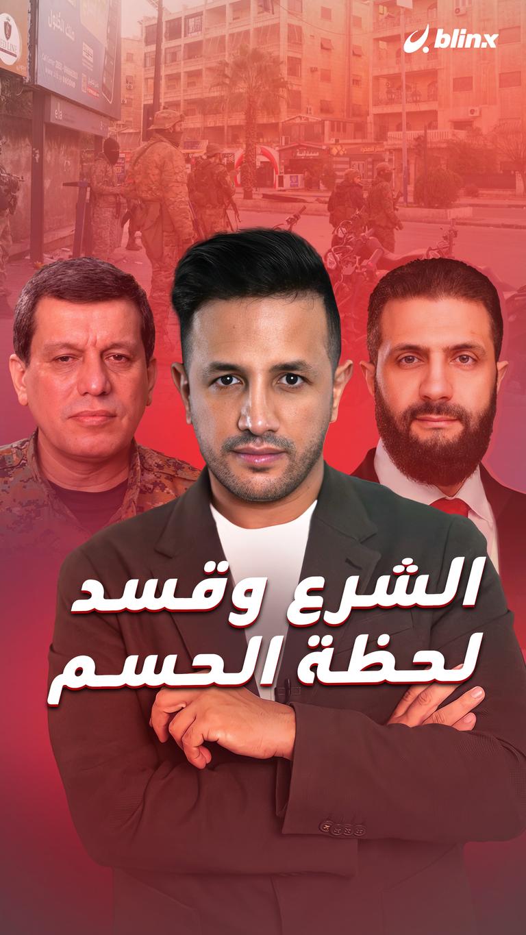 الشرع وقسد.. لحظة الحسم