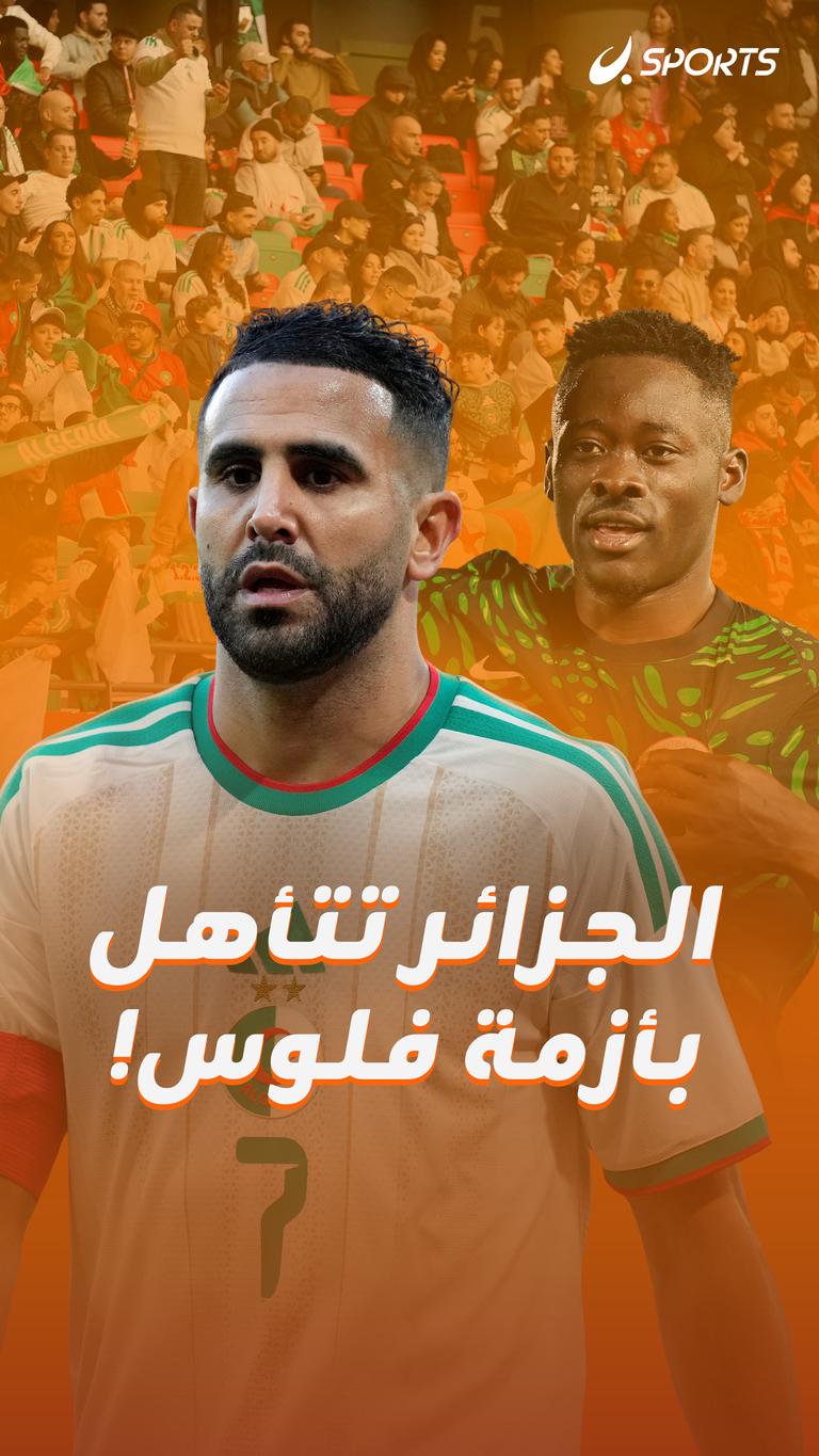 الجزائر تتأهل  بأزمة فلوس!