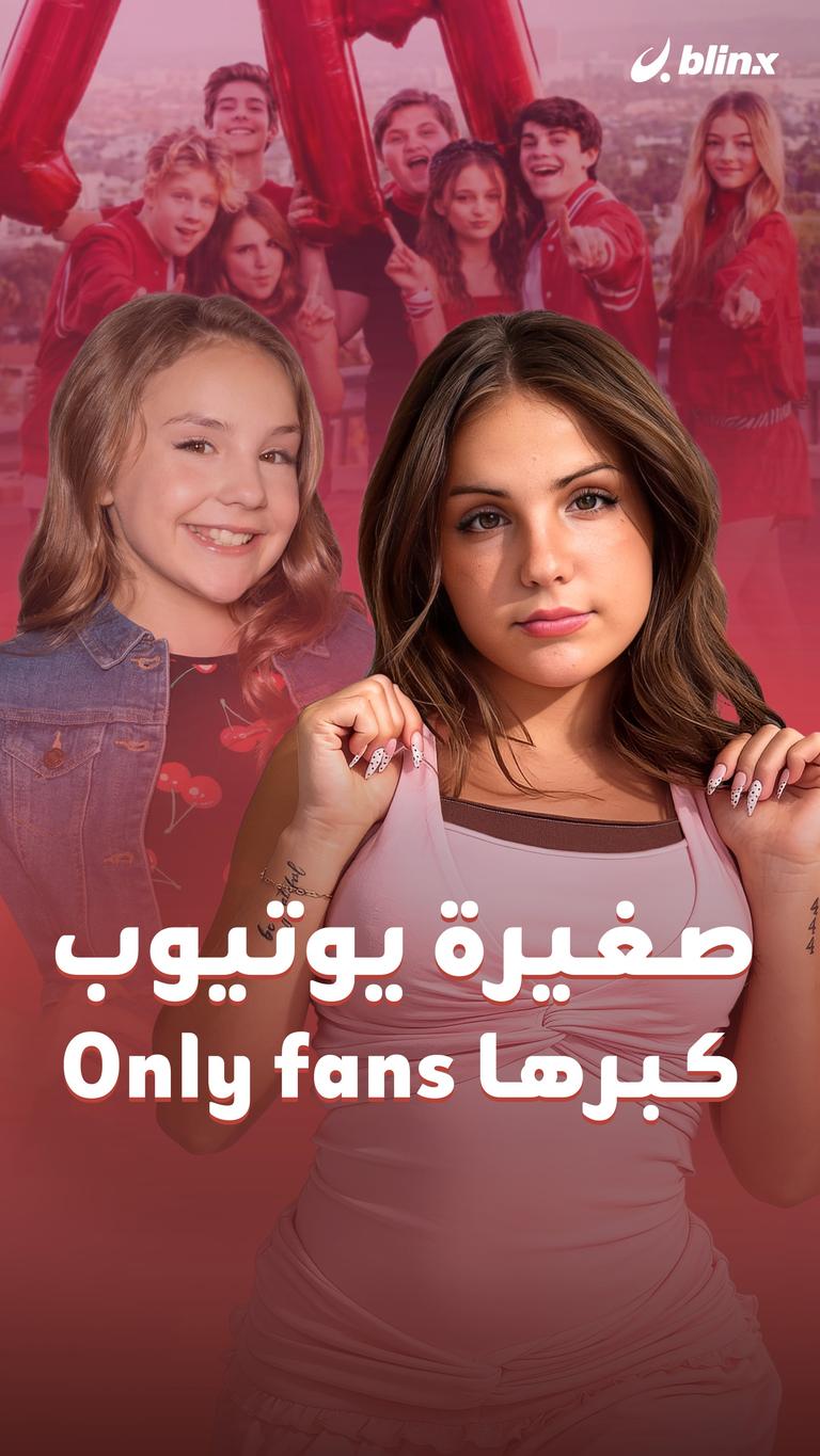 صغيرة يوتيوب كبرها only fans