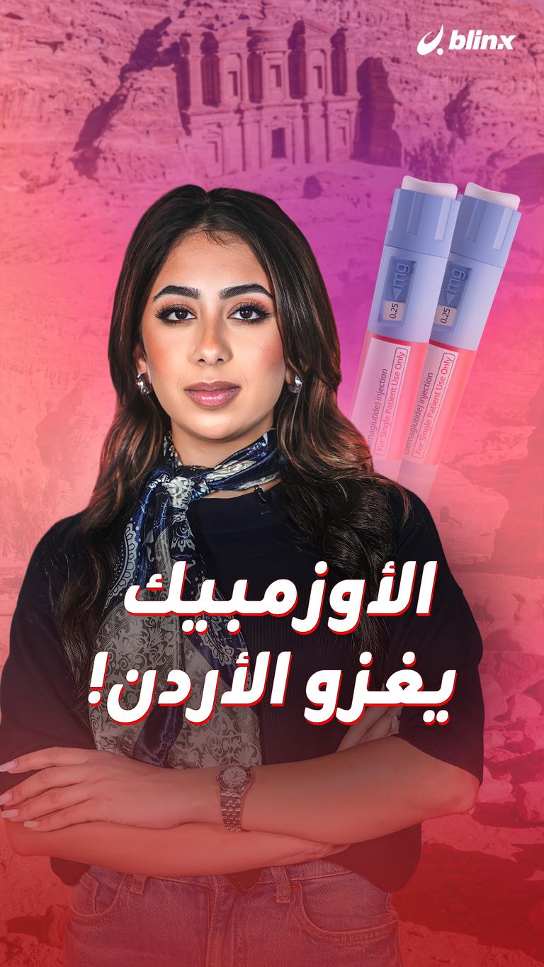 الأوزمبيك يغزو الأردن!