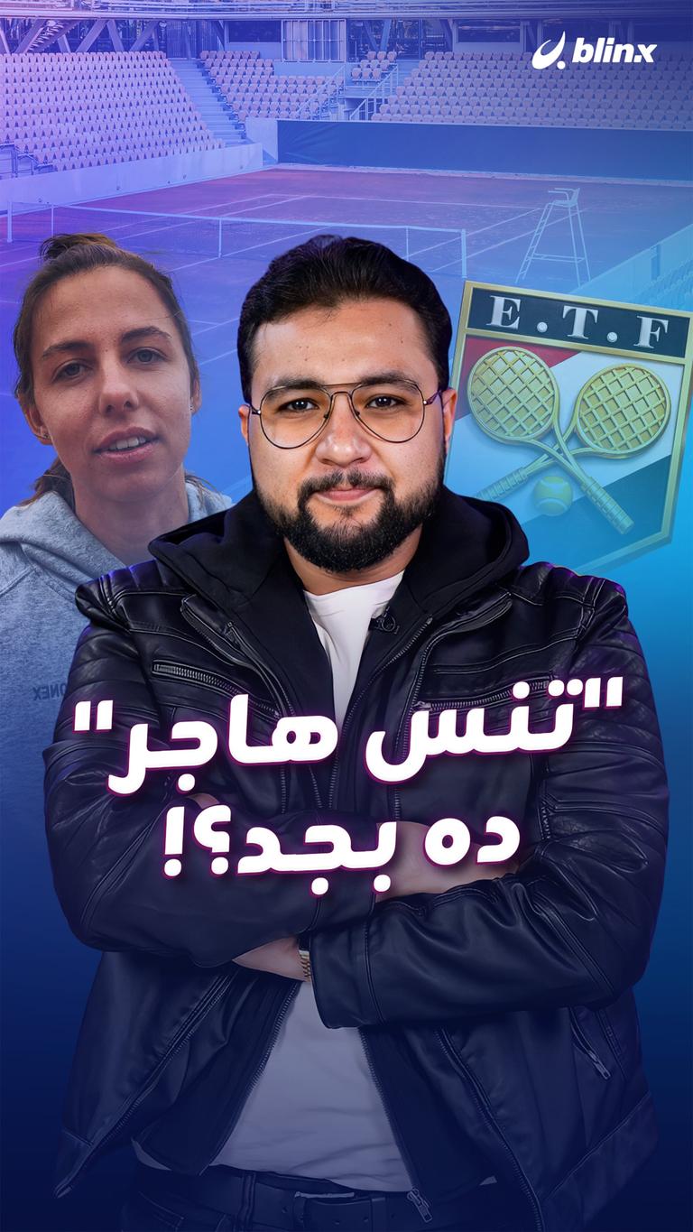 "تنس هاجر" ده بجد؟!