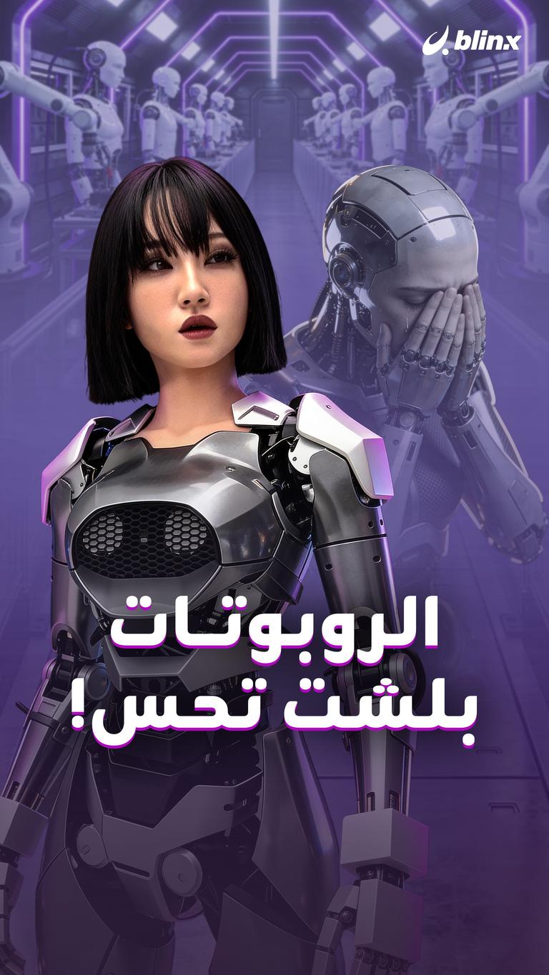 الروبوتات  بلشت تحس!