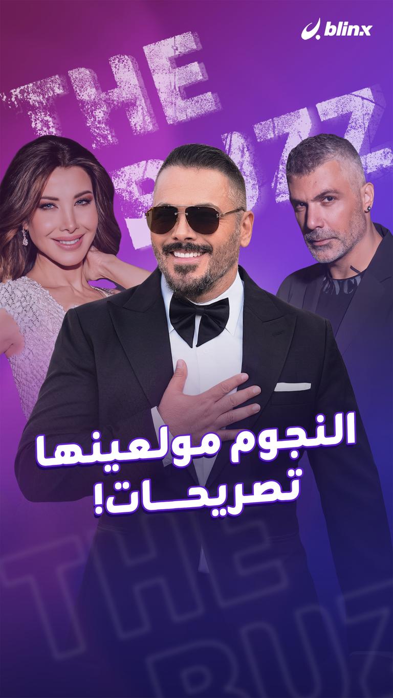 النجوم مولعينها تصريحات!