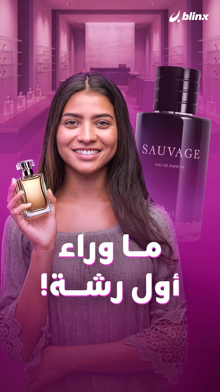 ما وراء أول رشة!