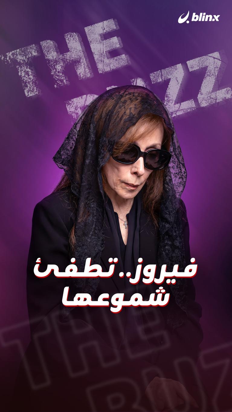 فيروز.. تطفئ شموعها