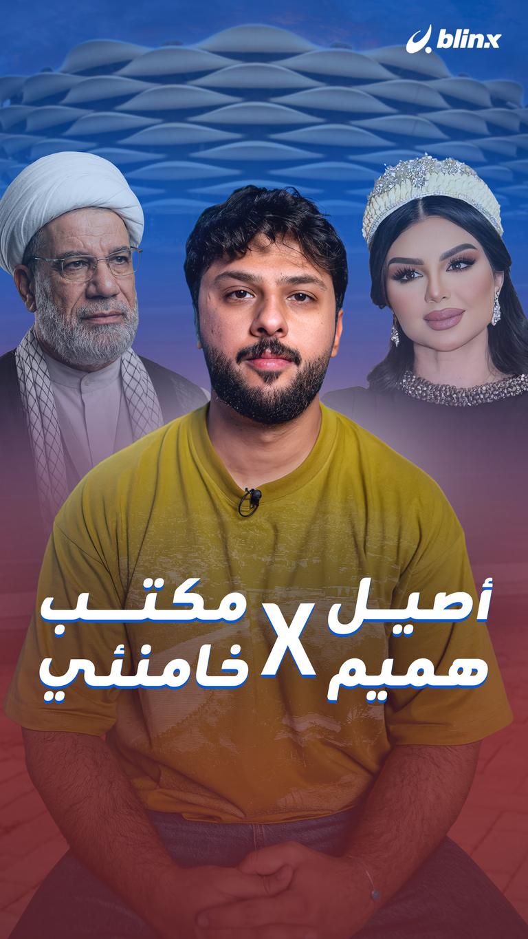 أصيل هميمXمكتب خامنئي