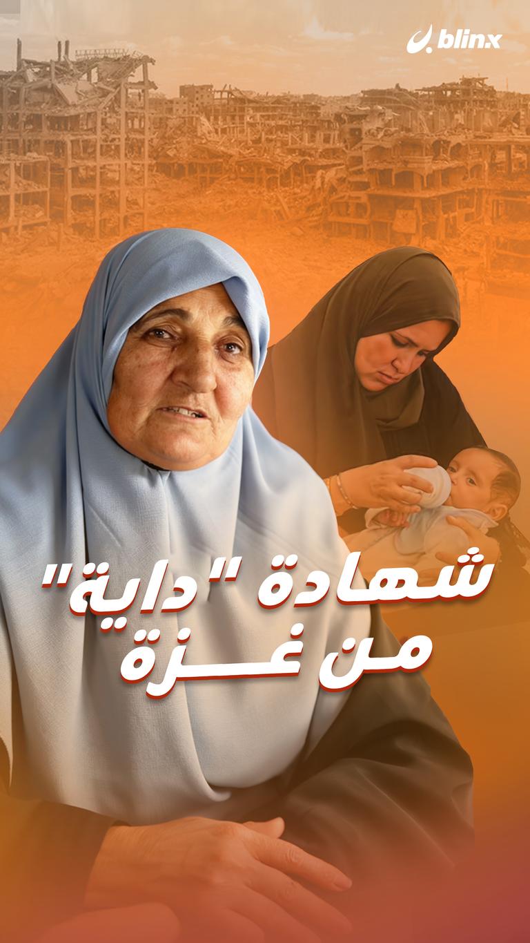 شهادة "داية" من غزة