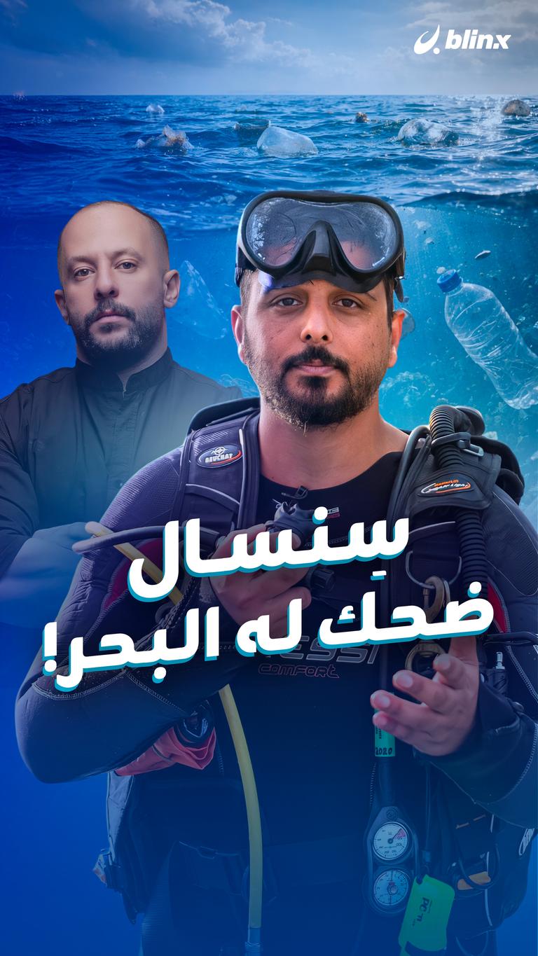 سِنسال ضحك له البحر!