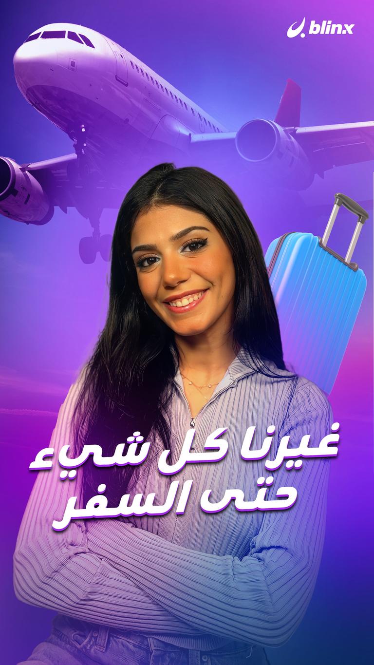 غيرنا كل شيء حتى السفر